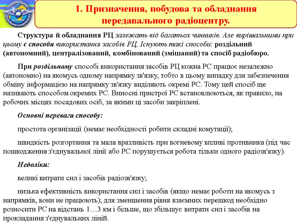 1. Призначення, побудова та обладнання передавального радіоцентру. Структура й обладнання РЦ залежать від багатьох